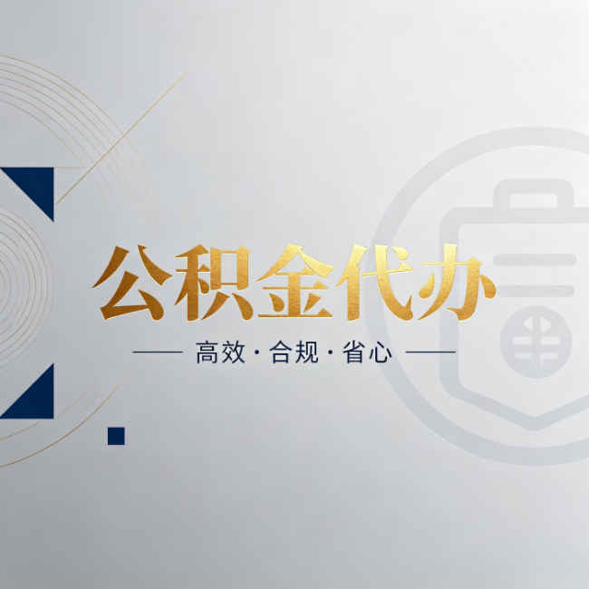 南京公积金代办：自己办和找人办，到底差在哪