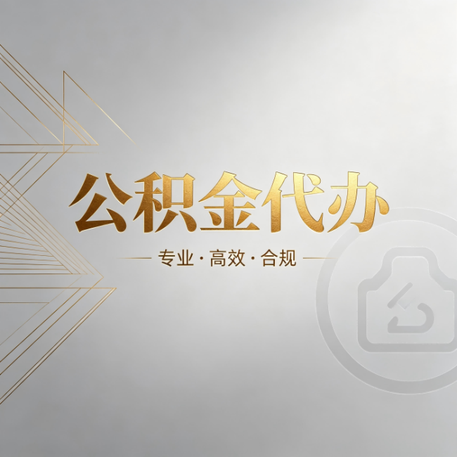 南京公积金代办：六个问题帮你判断值不值得花钱