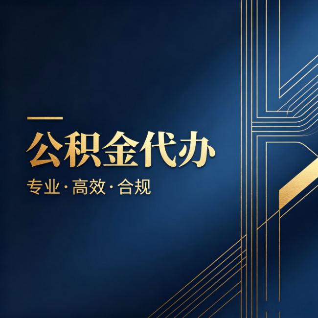 南京公积金代办：办理前问清楚这五个问题，不会踩坑