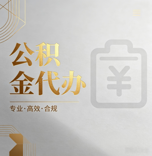 南京公积金代办：为什么正规机构不能承诺“百分百成功”