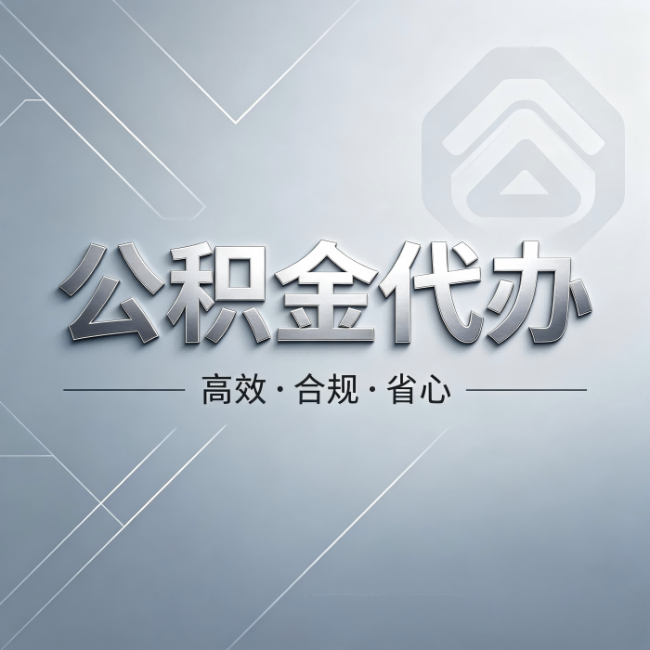南京公积金代办：从开始到到账，真实时间线