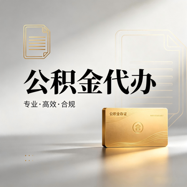 南京公积金代办：钱到账之前，代办的每一步在做什么