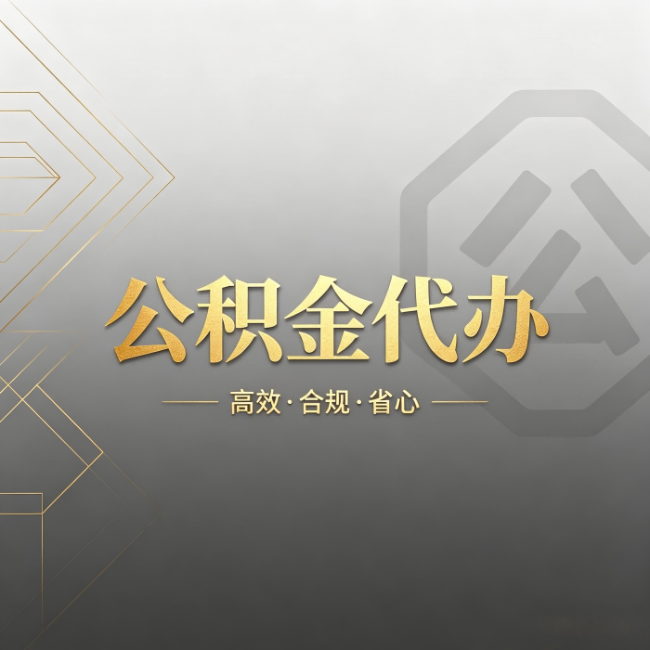 南京公积金代办：哪些城市和业务最适合找人办