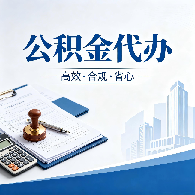 南京公积金代办：为什么正规机构不接“急单”