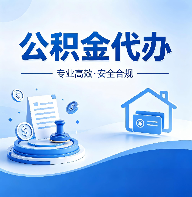 南京公积金代办：合同里这四条，签字前一定要看清楚