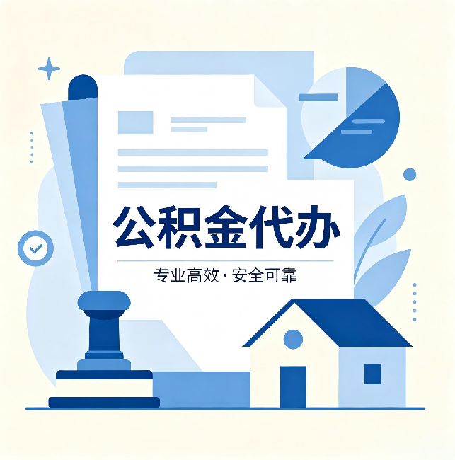 南京公积金代办：办完后这几件事不做，可能白办了