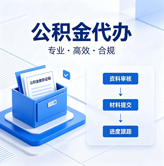 南京公积金代办：这些情况自己也能办，不用找人