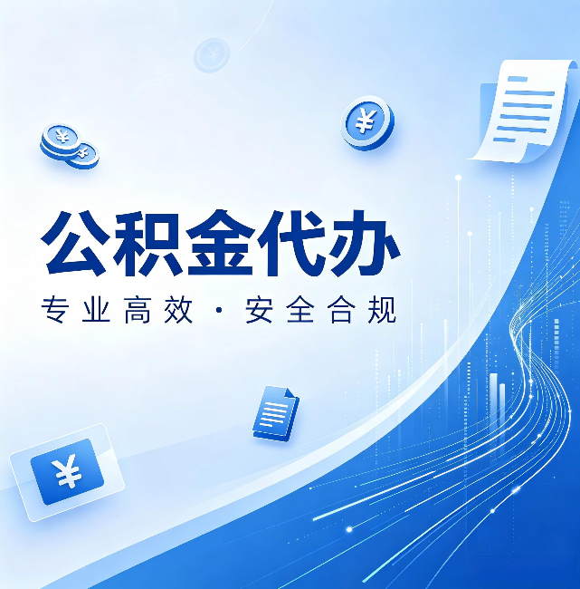 南京公积金代办：政策变化太快，你需要有人帮你盯