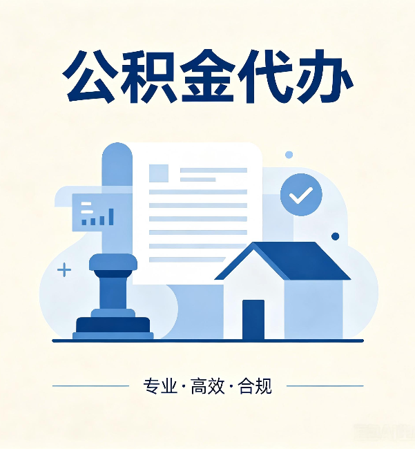 南京公积金代办：担心个人信息泄露？这几个问题想清楚