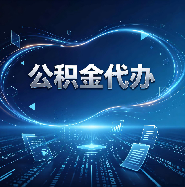 南京公积金代办：为什么自己办总感觉“没人告诉我这个”