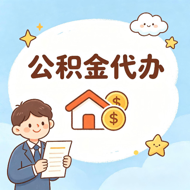 南京公积金代办：从咨询到到账，一个完整案例还原