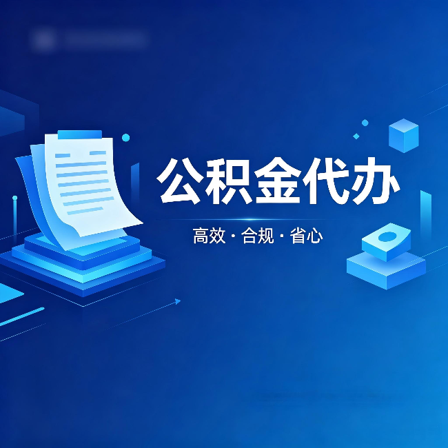 南京公积金代办：自己办被退回的几种常见原因