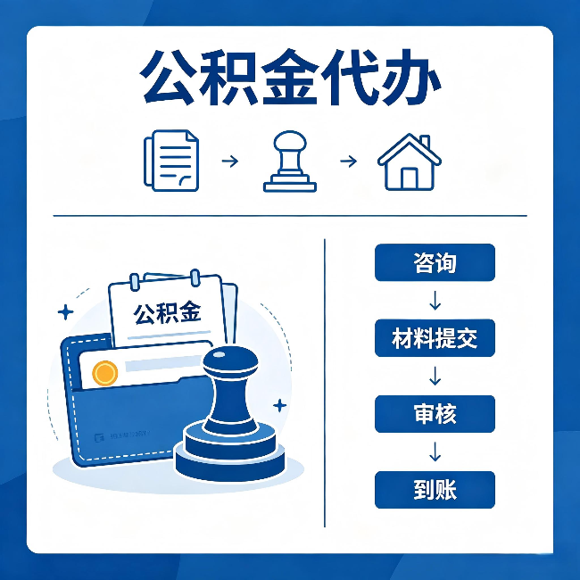 南京公积金代办：找代办之前，先做这三件事