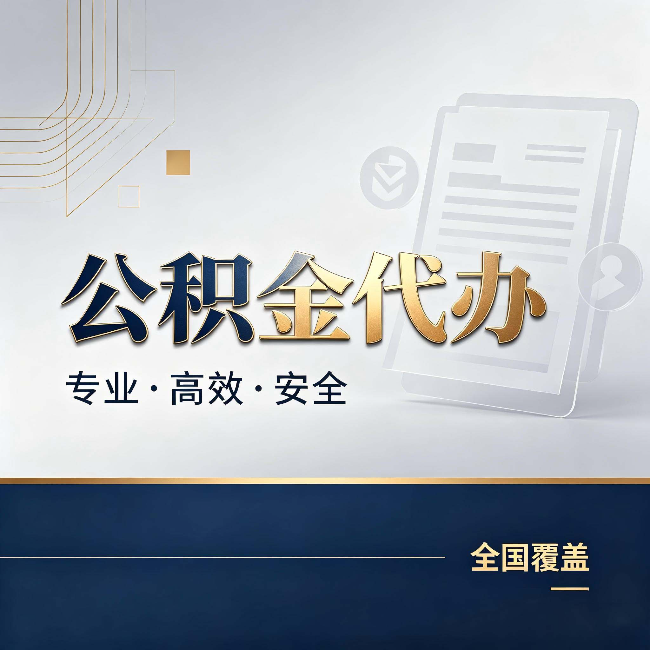 南京公积金代办：办完业务后，这几件事别忽略
