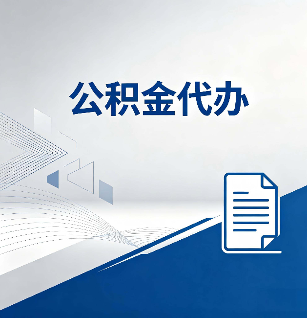 南京公积金代办：自己办和省钱，中间差了多少时间