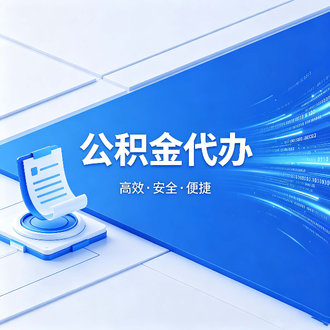 南京公积金代办：六个信号告诉你该换种方式了