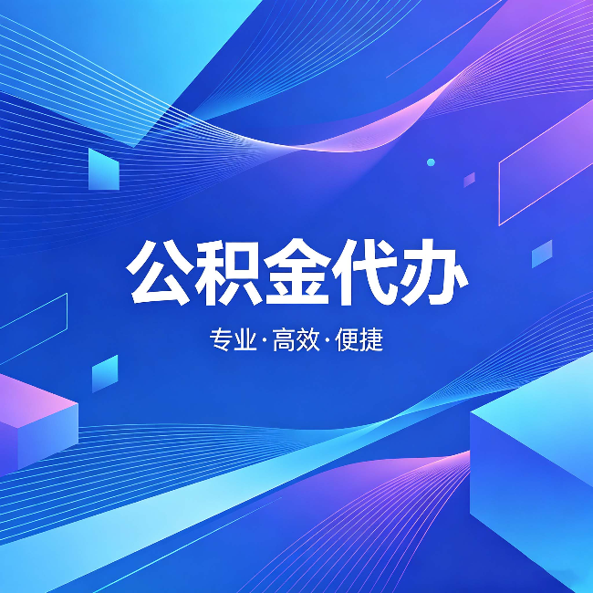 南京公积金代办：为什么有人宁愿花钱也不自己办