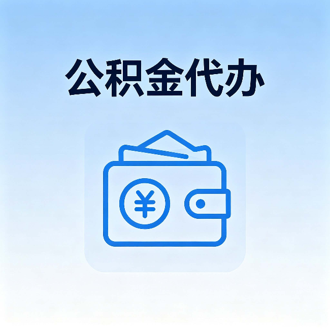 南京公积金代办：自己办理和找人办理，中间差了什么