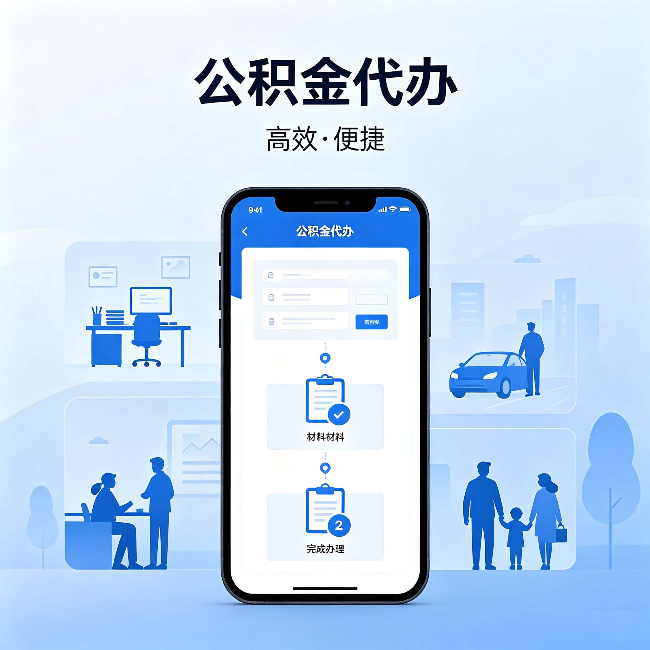南京公积金代办：网上攻略那么多，为什么还是办不成