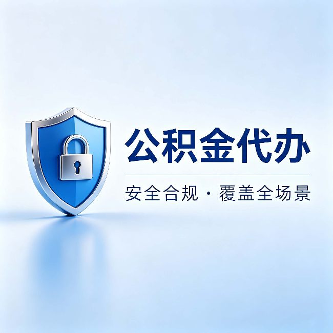 南京公积金代办：十个常见问题，一次性回答
