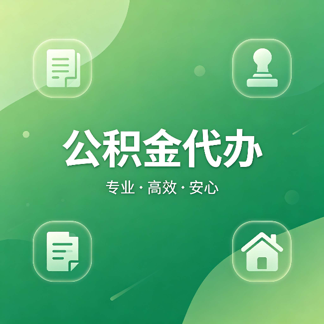 南京公积金代办：为什么有些人找人办了一次，就再也没自己办过