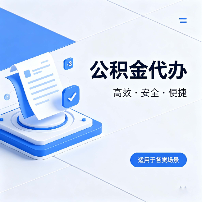 南京公积金代办：自己办和找人办的真实对比，一张表看懂