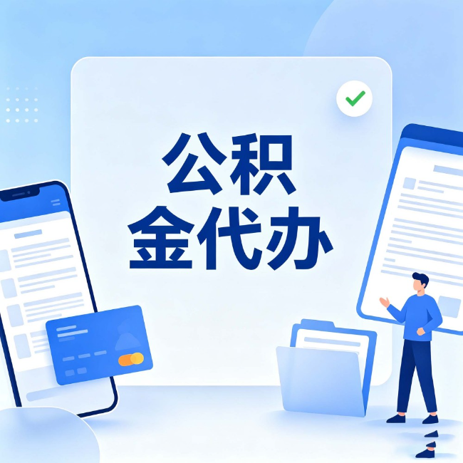 南京公积金代办：办业务时最怕遇到的五种情况