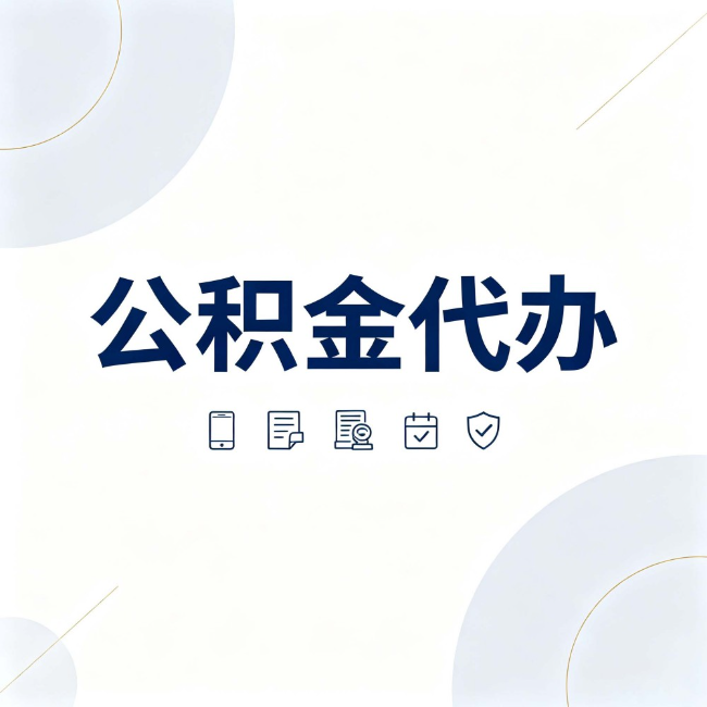 南京公积金代办：找代办之前，先搞清楚这几件事