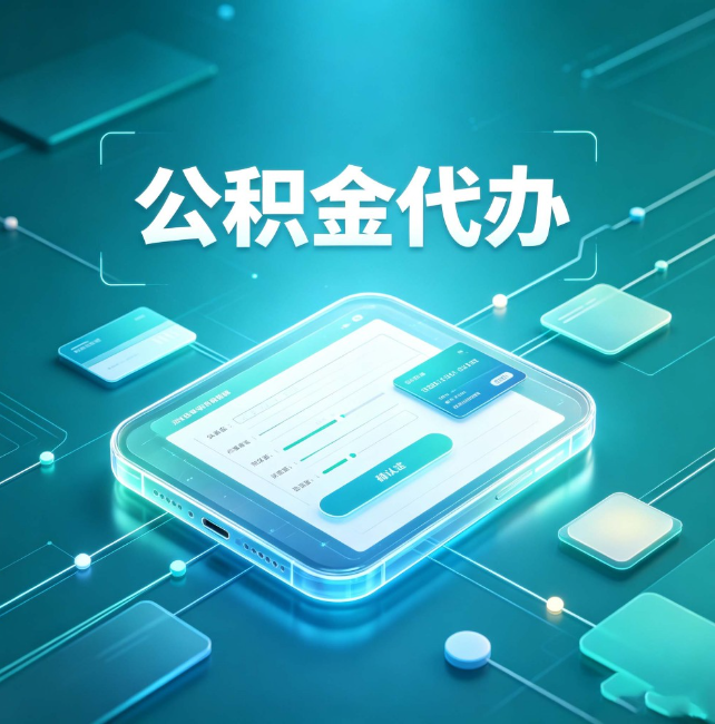 南京公积金代办：正规和不正规的区别