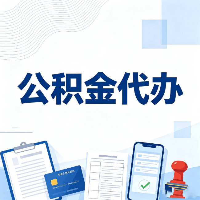 南京公积金代办:遇到这几种情况,自己硬办不如放手